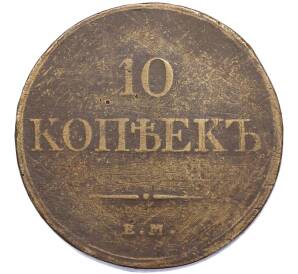 10 копеек 1832 года ЕМ ФХ — Фото №1