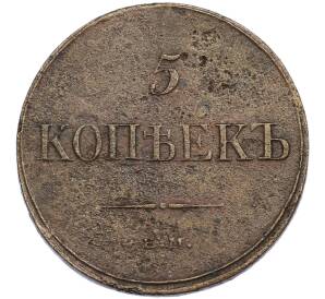 5 копеек 1832 года ЕМ ФХ — Фото №2