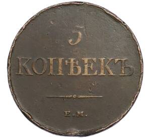 5 копеек 1831 года ЕМ ФХ — Фото №2