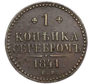 1 копейка серебром 1841 года ЕМ — Фото №1