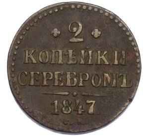 2 копейки серебром 1847 года СМ — Фото №1