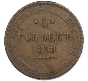 5 копеек 1859 года ЕМ — Фото №1