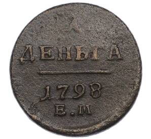 1 деньга 1798 года ЕМ — Фото №1