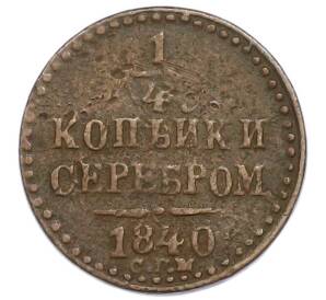 1/4 копейки серебром 1840 года СПМ — Фото №1