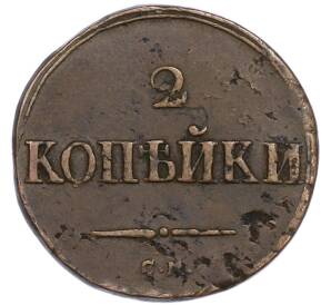 2 копейки 1838 года СМ — Фото №2