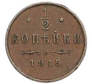 1/2 копейки 1915 года — Фото №1