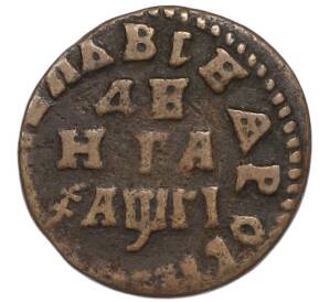 Денга 1713 года — Фото №1