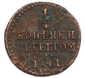 1/4 копейки серебром 1841 года СМ — Фото №1