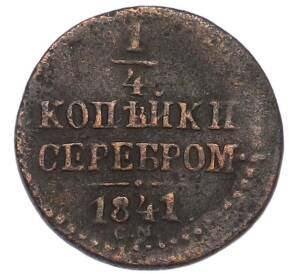 1/4 копейки серебром 1841 года СМ — Фото №1