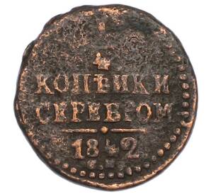 1/4 копейки серебром 1842 года СМ — Фото №1