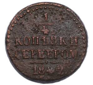 1/4 копейки серебром 1842 года — Фото №1