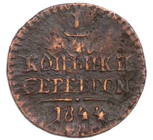 1/4 копейки серебром 1844 года — Фото №1