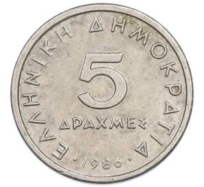 5 драхм 1986 года Греция — Фото №1