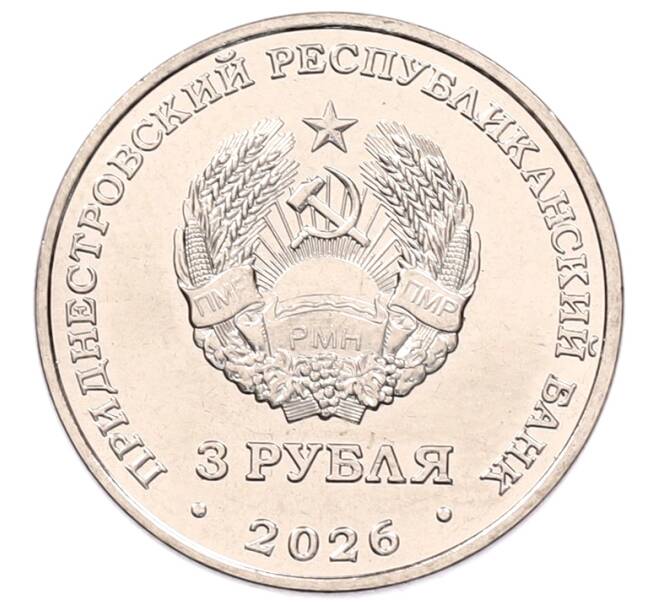 Монета 3 рубля 2026 года Приднестровье «Колкотова балка — Бизон Шотензака» (Артикул: M2-97181) — Фото №2