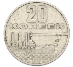 20 копеек 1967 года «50 лет Советской власти» — Фото №1