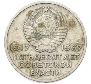 20 копеек 1967 года «50 лет Советской власти» — Фото №2