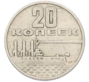20 копеек 1967 года «50 лет Советской власти» — Фото №1