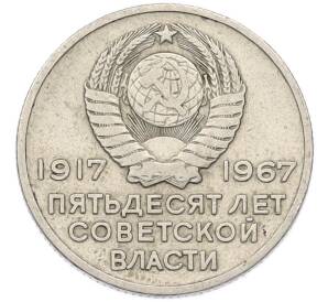 20 копеек 1967 года «50 лет Советской власти» — Фото №2