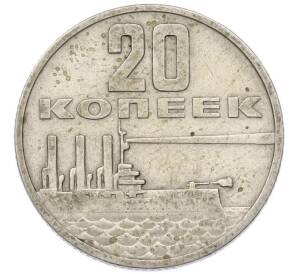 20 копеек 1967 года «50 лет Советской власти» — Фото №1