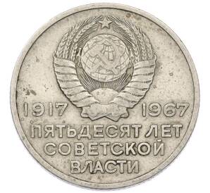 20 копеек 1967 года «50 лет Советской власти» — Фото №2