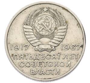 20 копеек 1967 года «50 лет Советской власти» — Фото №2