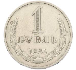 1 рубль 1984 года — Фото №1