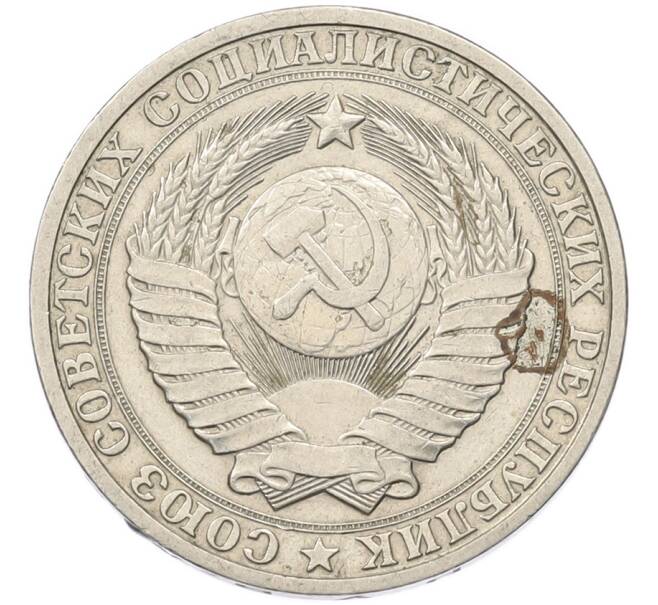 Монета 1 рубль 1984 года (Артикул: M1-69157) — Фото №2