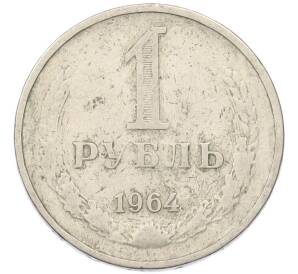 1 рубль 1964 года — Фото №1