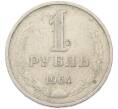 Монета 1 рубль 1964 года (Артикул: M1-69159) — Фото №1