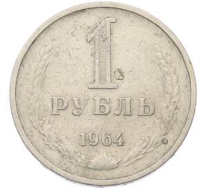 1 рубль 1964 года — Фото №1