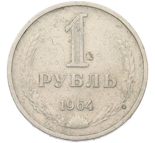 Монета 1 рубль 1964 года (Артикул: M1-69159) — Фото №1