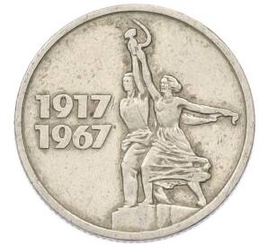15 копеек 1967 года «50 лет Советской власти» — Фото №1