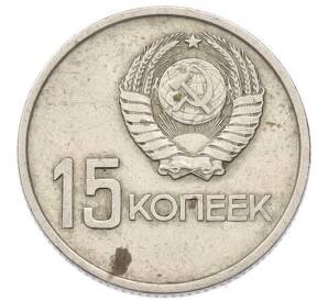 15 копеек 1967 года «50 лет Советской власти» — Фото №2