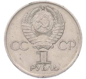 1 рубль 1975 года ЛМД «30 лет Победы» — Фото №2