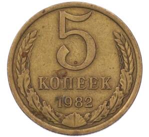 5 копеек 1982 года — Фото №1