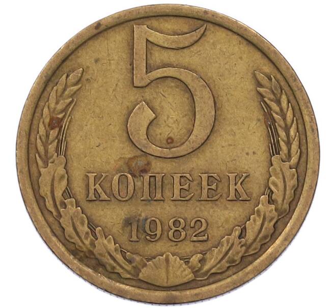 Монета 5 копеек 1982 года (Артикул: M1-69168) — Фото №1