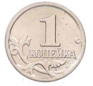1 копейка 2006 года М — Фото №2