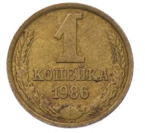 1 копейка 1986 года — Фото №1