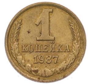 1 копейка 1987 года — Фото №1