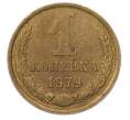 Монета 1 копейка 1979 года (Артикул: M1-69181) — Фото №1