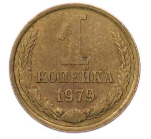 1 копейка 1979 года — Фото №1