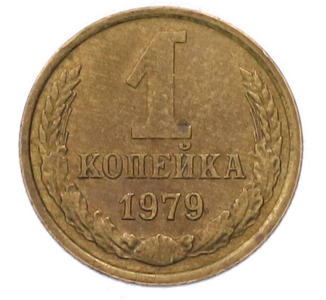 Монета 1 копейка 1979 года (Артикул: M1-69181) — Фото №1