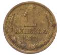 Монета 1 копейка 1985 года (Артикул: M1-69182) — Фото №1