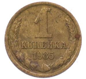 1 копейка 1985 года — Фото №1