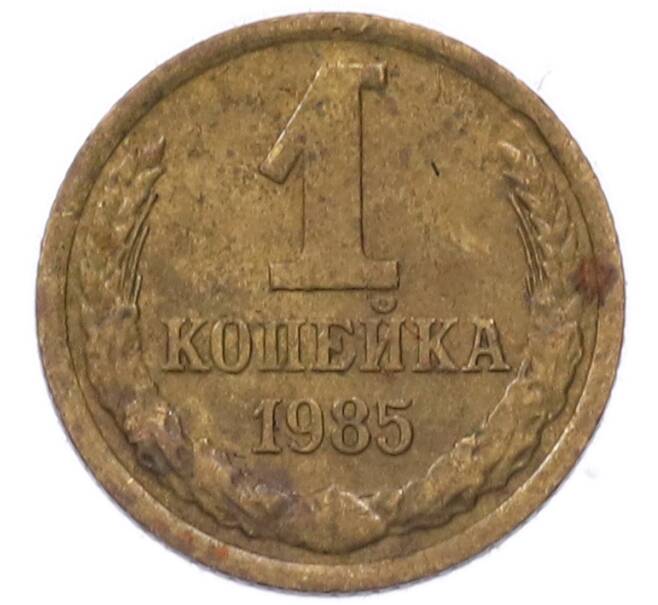Монета 1 копейка 1985 года (Артикул: M1-69182) — Фото №1