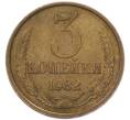 Монета 3 копейки 1982 года (Артикул: M1-69183) — Фото №1