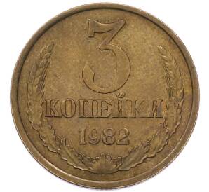 3 копейки 1982 года — Фото №1