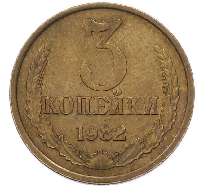 Монета 3 копейки 1982 года (Артикул: M1-69183) — Фото №1