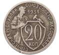 Монета 20 копеек 1931 года (Артикул: M1-69184) — Фото №1