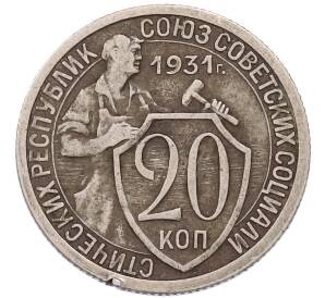 20 копеек 1931 года — Фото №1
